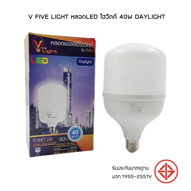 V Five Light หลอดLED ไฮวัตต์ 40W Daylight