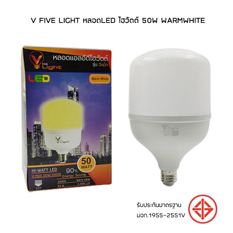 V Five Light หลอดLED ไฮวัตต์ 50W Warmwhite