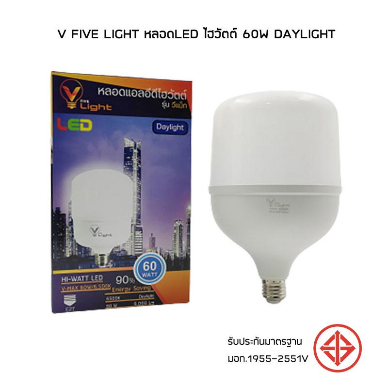 V Five Light หลอดLED ไฮวัตต์ 60W Daylight