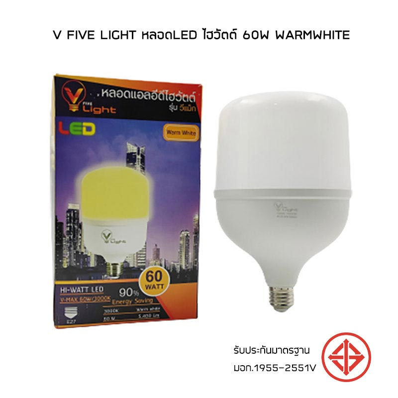 V Five Light หลอดLED ไฮวัตต์ 60W Warmwhite