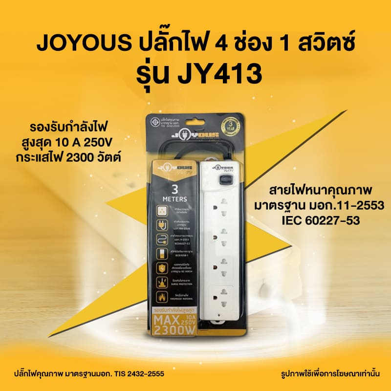 JOYOUS ปลั๊กไฟ 4 ช่อง 1 สวิตซ์ 3 เมตร รุ่น JY413 