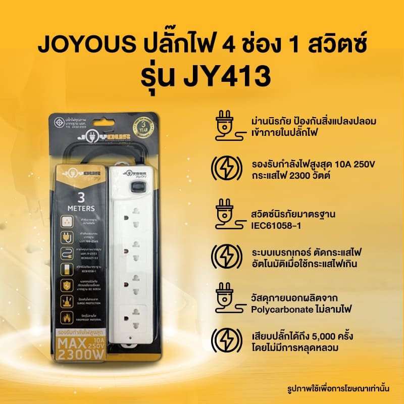 JOYOUS ปลั๊กไฟ 4 ช่อง 1 สวิตซ์ 3 เมตร รุ่น JY413 