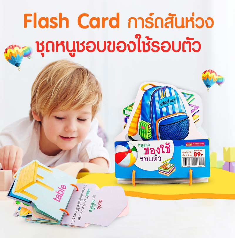 Flash Card การ์ดสันห่วง หนูชอบของใช้รอบตัว 01