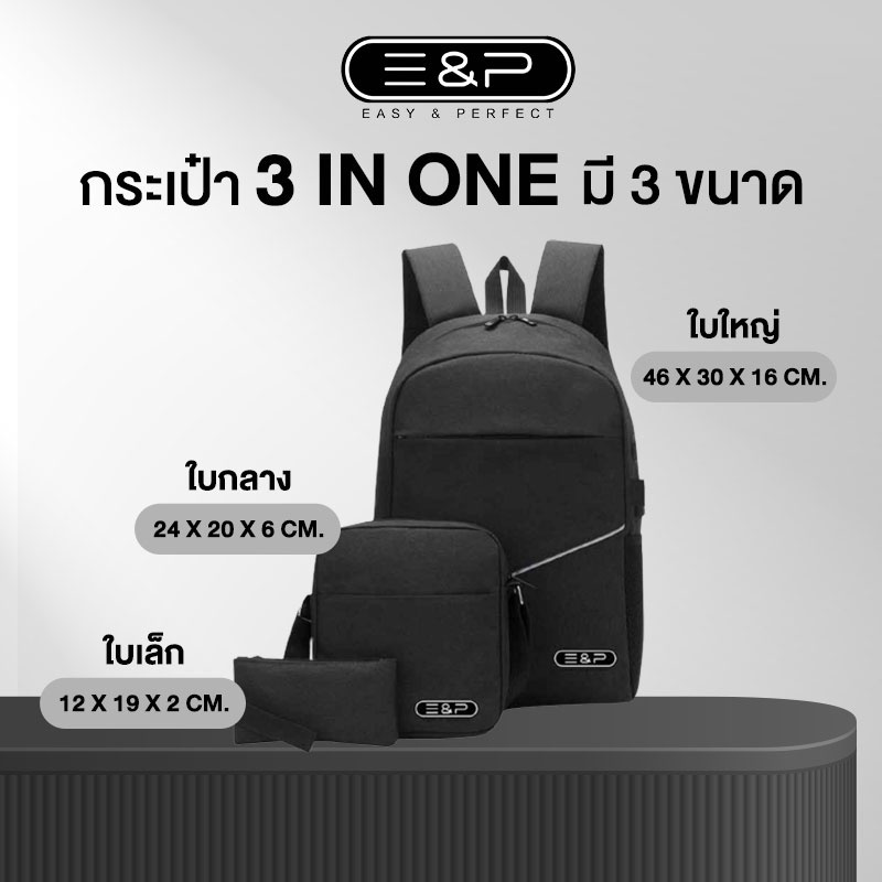 Easy & Perfect กระเป๋าสะพาย EP- 3 In One