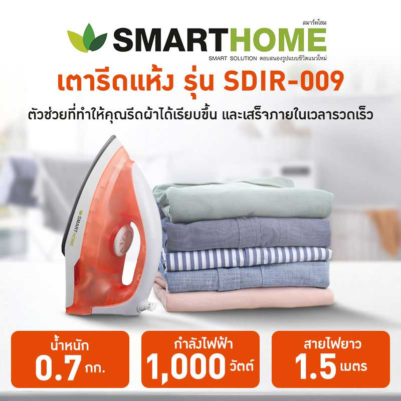 SMARTHOME เตารีดแห้ง รุ่น SDIR-009