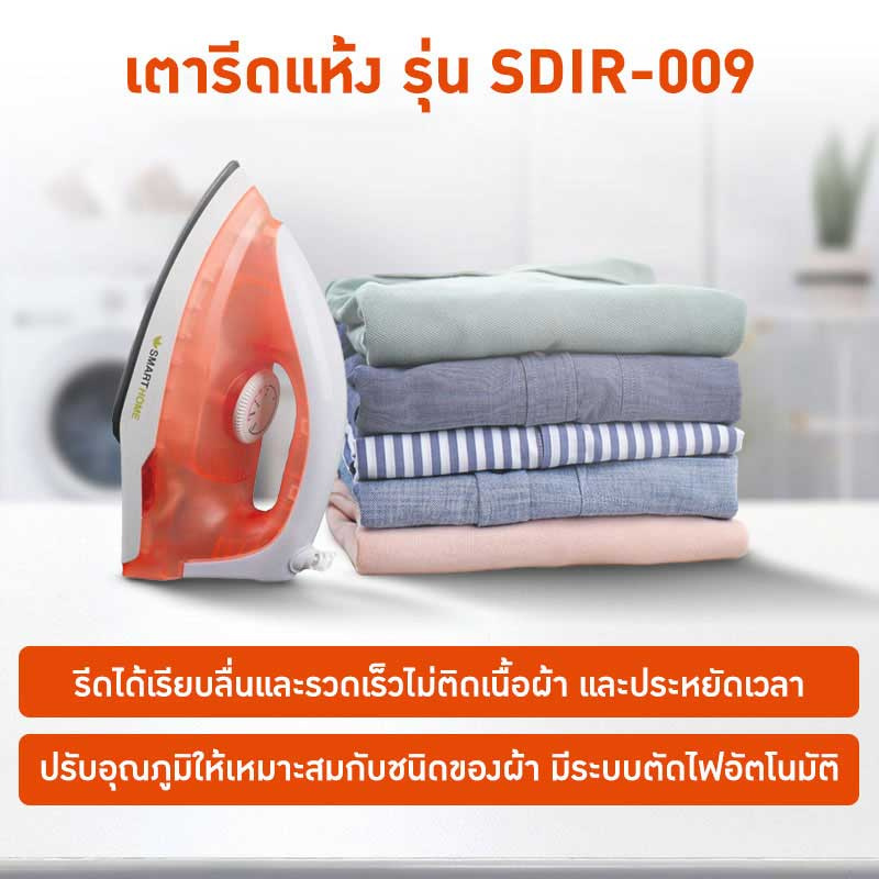 SMARTHOME เตารีดแห้ง รุ่น SDIR-009