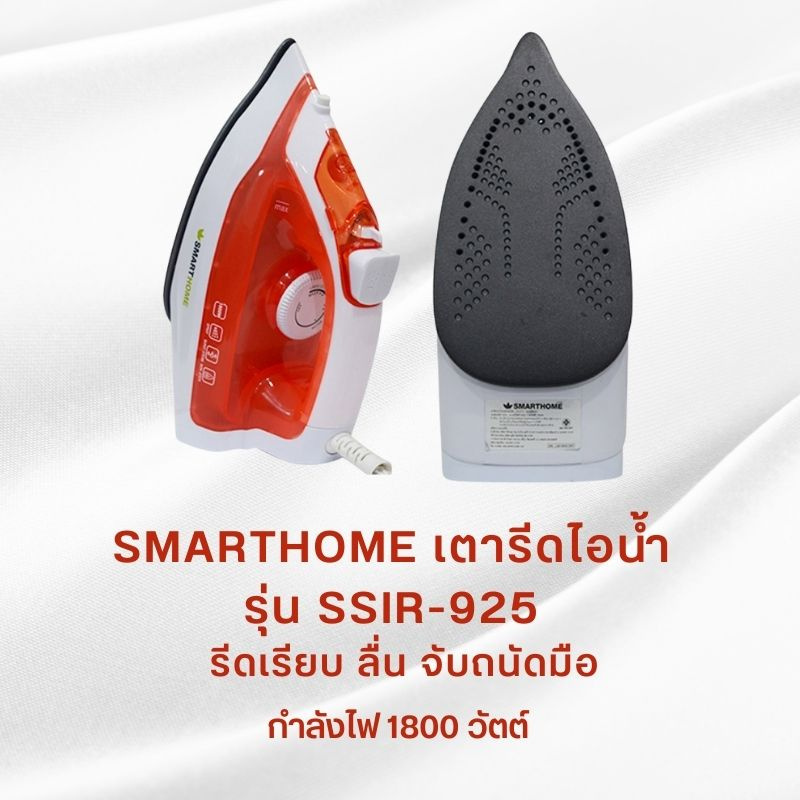 SMARTHOME เตารีดไอน้ำ 1800 วัตต์ รุ่น SSIR-925