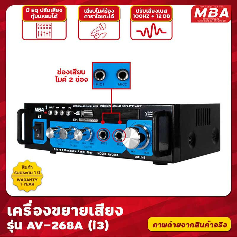 MBA แอมป์ขยายเสียง รุ่น AV-268A/i3