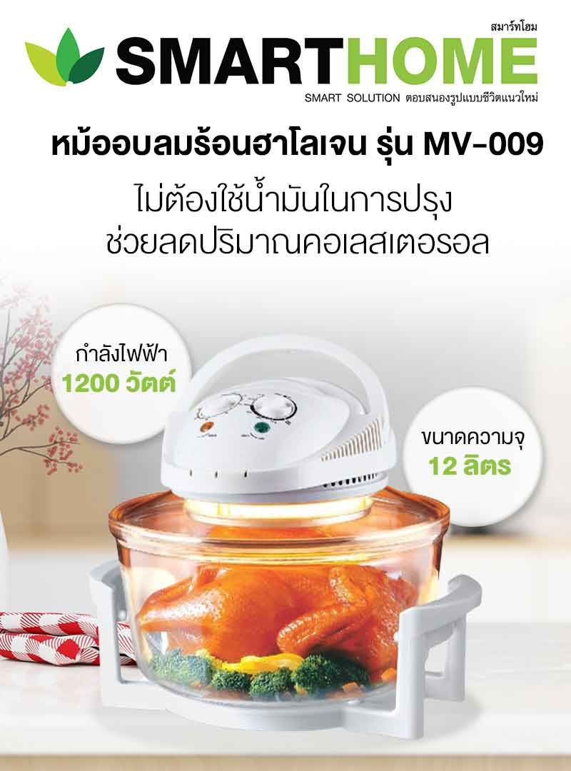 SMARTHOME หม้ออบลมร้อนฮาโลเจนขนาด 12 ลิตร รุ่น MV-009