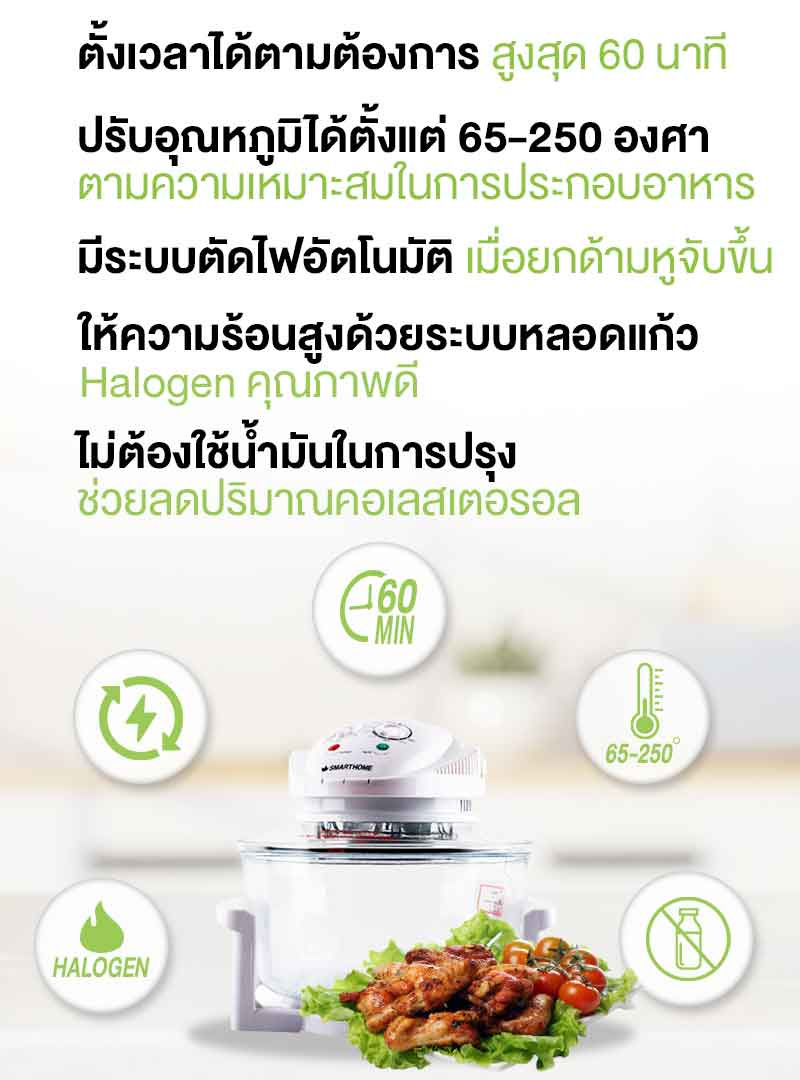 SMARTHOME หม้ออบลมร้อนฮาโลเจนขนาด 12 ลิตร รุ่น MV-009