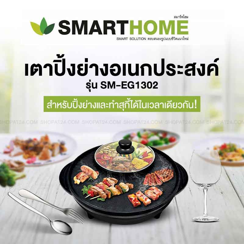 SMARTHOME เตาปิ้งย่างอเนกประสงค์พร้อมหม้อสุกี้ รุ่น SM-EG1302