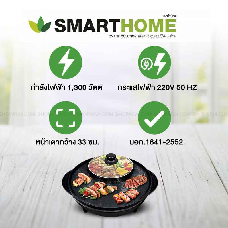 SMARTHOME เตาปิ้งย่างอเนกประสงค์พร้อมหม้อสุกี้ รุ่น SM-EG1302