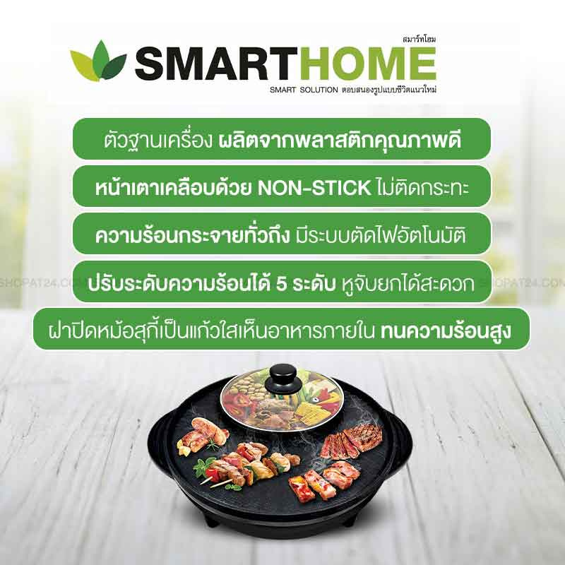 SMARTHOME เตาปิ้งย่างอเนกประสงค์พร้อมหม้อสุกี้ รุ่น SM-EG1302