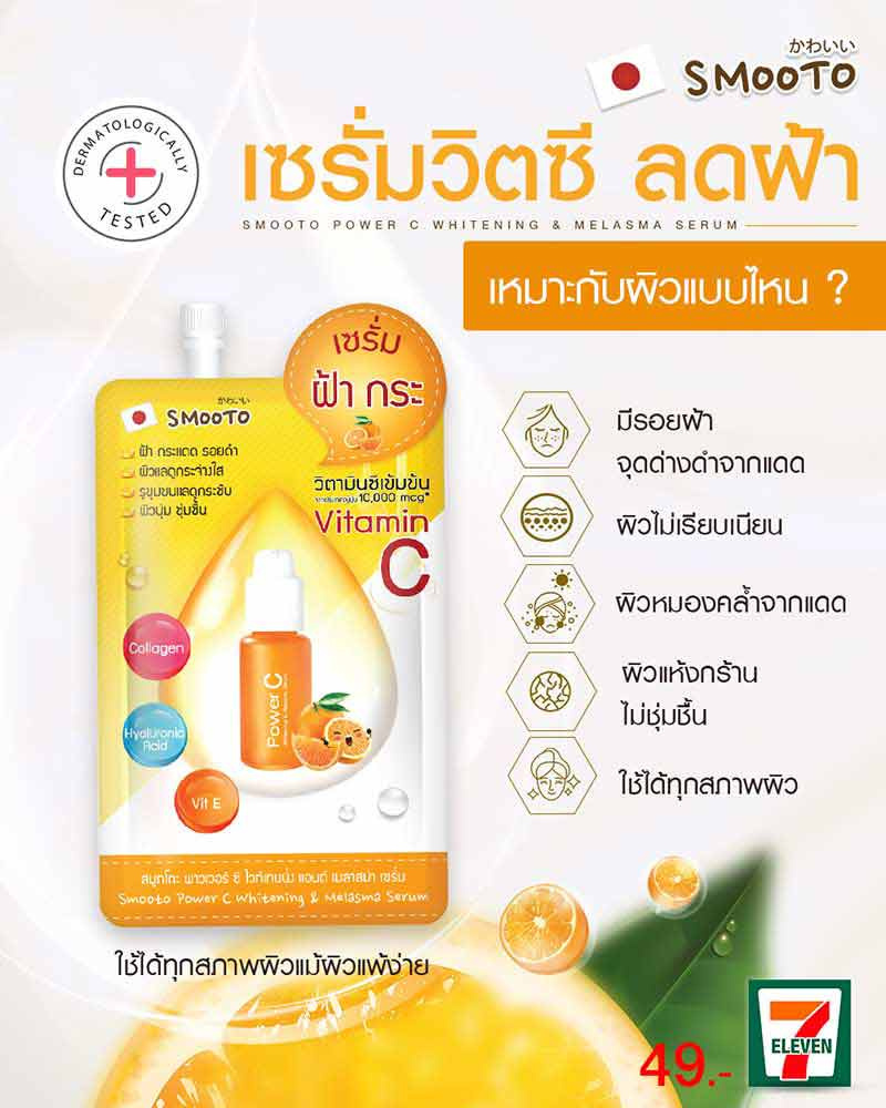 Smooto เซรั่ม Power C Whitening & Melasma Serum 8 กรัม (แพ็ก 6 ชิ้น)