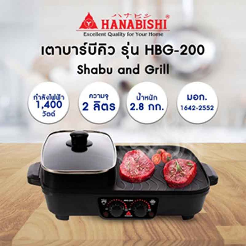 Hanabishi เตาบาร์บีคิว รุ่น HBG-200