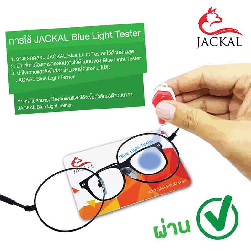 Jackal แว่นกรองแสงสีฟ้า เคลือบฮาร์ตมัลติโค๊ต OP003BLB