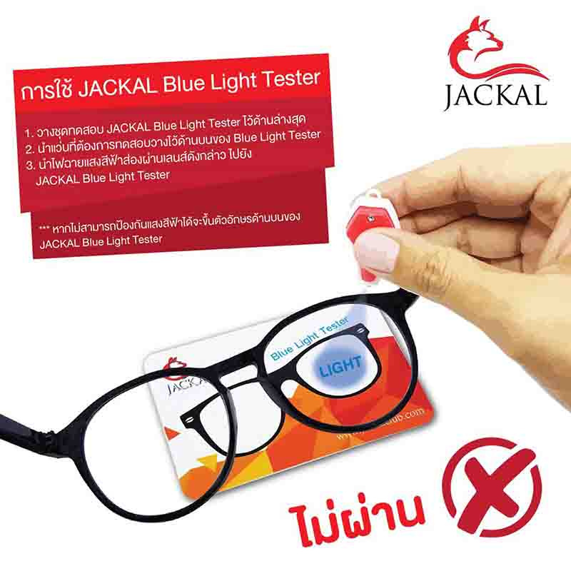 Jackal แว่นกรองแสงสีฟ้า เคลือบฮาร์ตมัลติโค๊ต OP003BLB