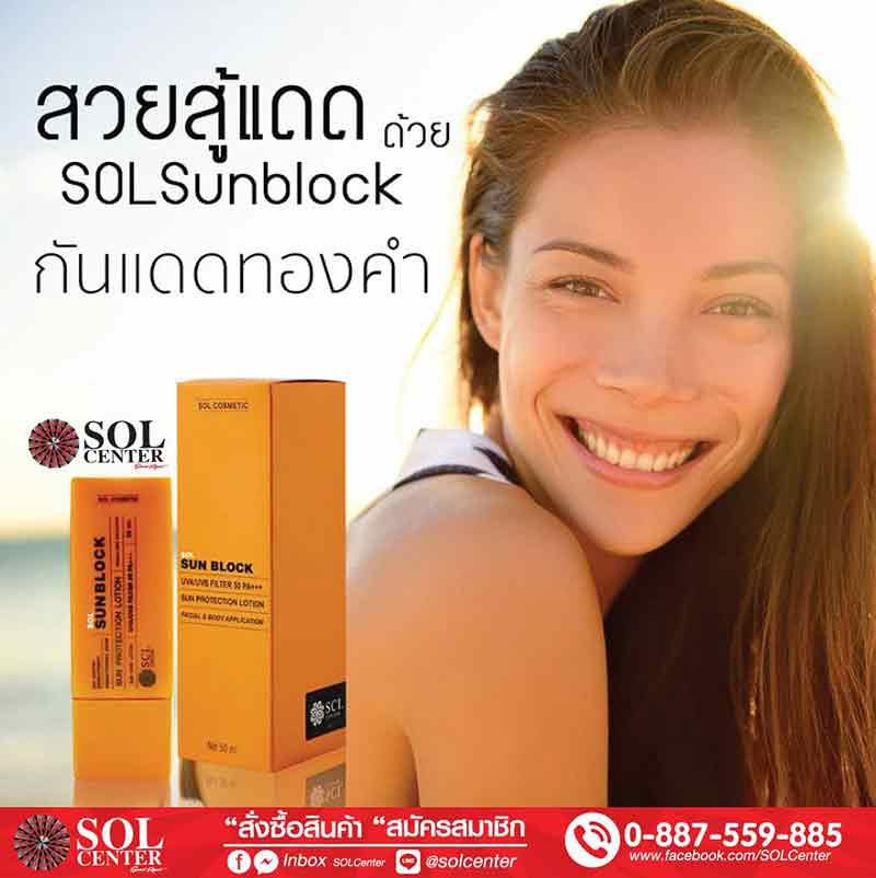 SOL ครีมกันแดด Sun Block SPF 50PA+++ 30 มล.