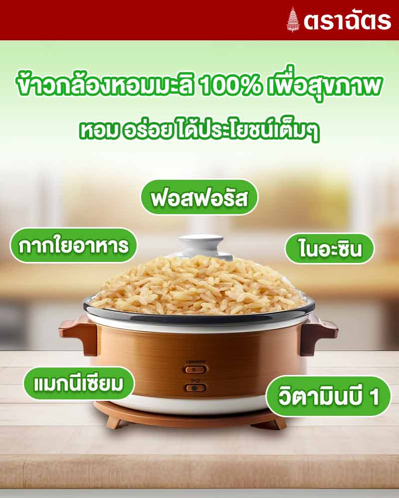 ฉัตร ข้าวกล้องหอมมะลิ 2 กิโลกรัม