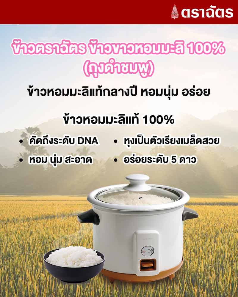 ฉัตร ข้าวขาวหอมมะลิ 100% (ถุงดำชมพู) 5 กิโลกรัม