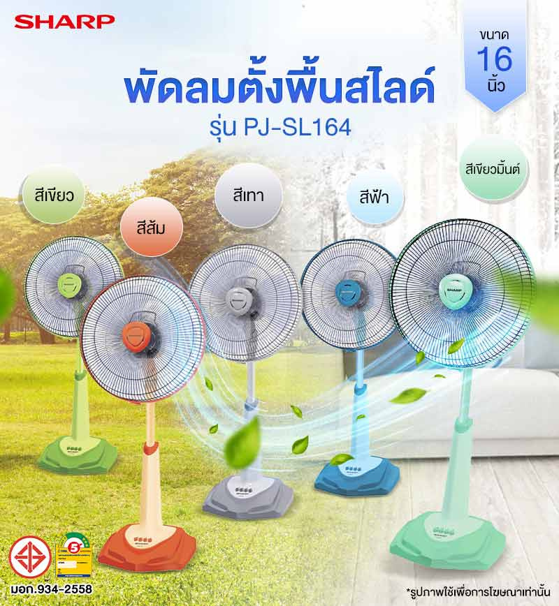 Sharp พัดลมตั้งพื้นสไลด์ ขนาด 16 นิ้ว รุ่น PJ-SL164