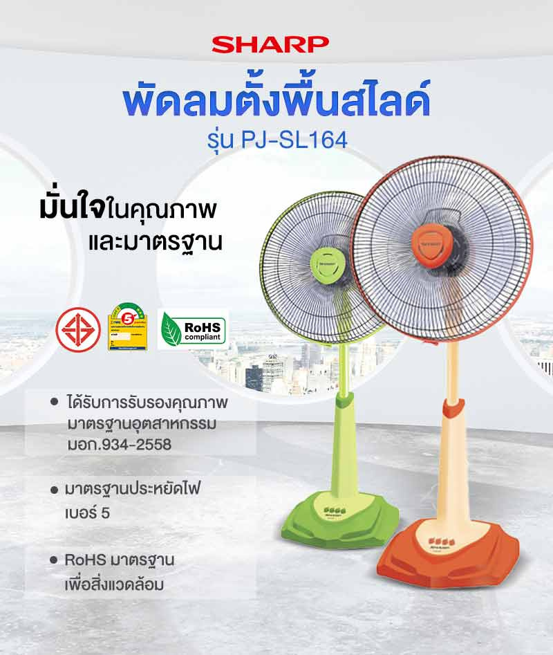 Sharp พัดลมตั้งพื้นสไลด์ ขนาด 16 นิ้ว รุ่น PJ-SL164