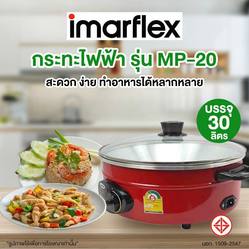 Imarflex กระทะไฟฟ้า 3 ลิตร รุ่น MP-20