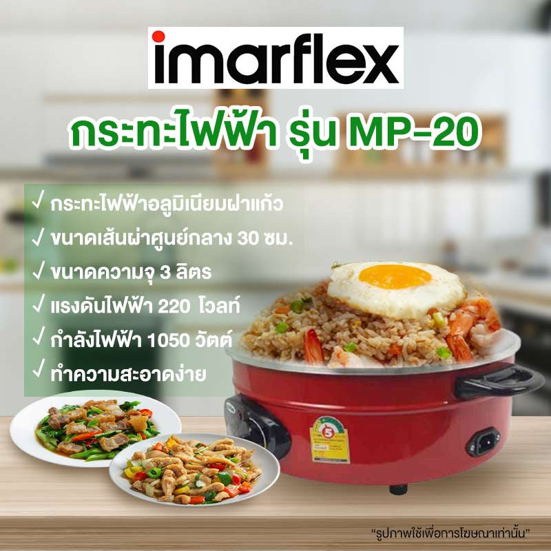 Imarflex กระทะไฟฟ้า 3 ลิตร รุ่น MP-20