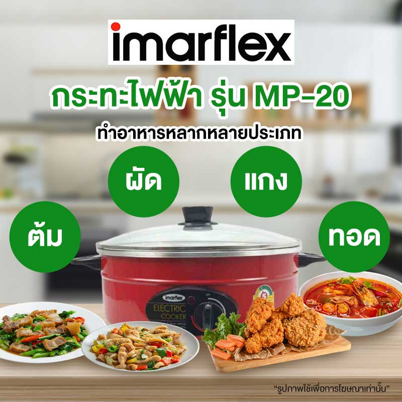 Imarflex กระทะไฟฟ้า 3 ลิตร รุ่น MP-20