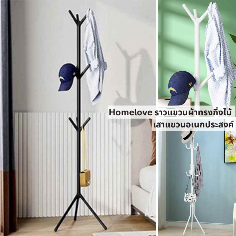 Homelove ราวแขวนผ้าทรงกิ่งไม้ เสาแขวนอเนกประสงค์