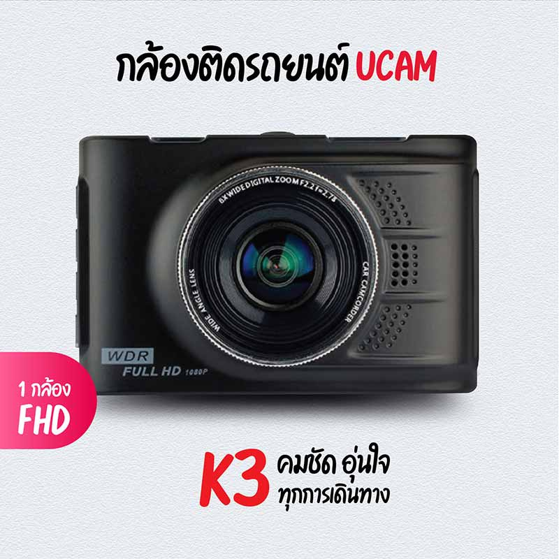 Ucam กล้องติดรถยนต์ รุ่น K3