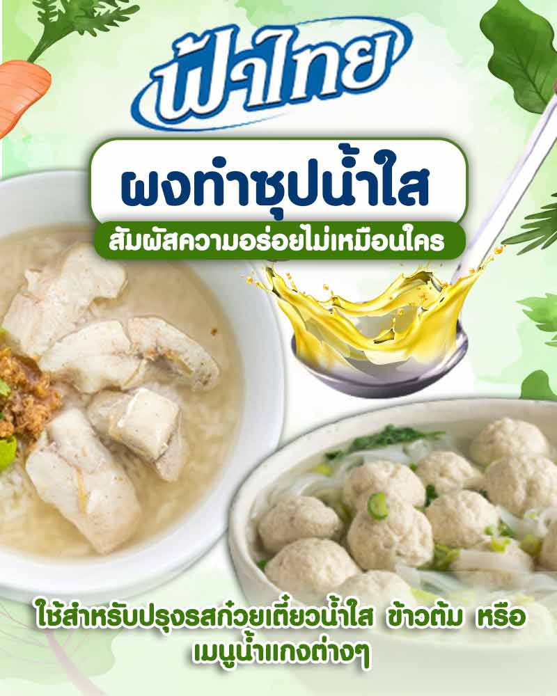 ฟ้าไทย ผงทำซุปน้ำใส 75 กรัม