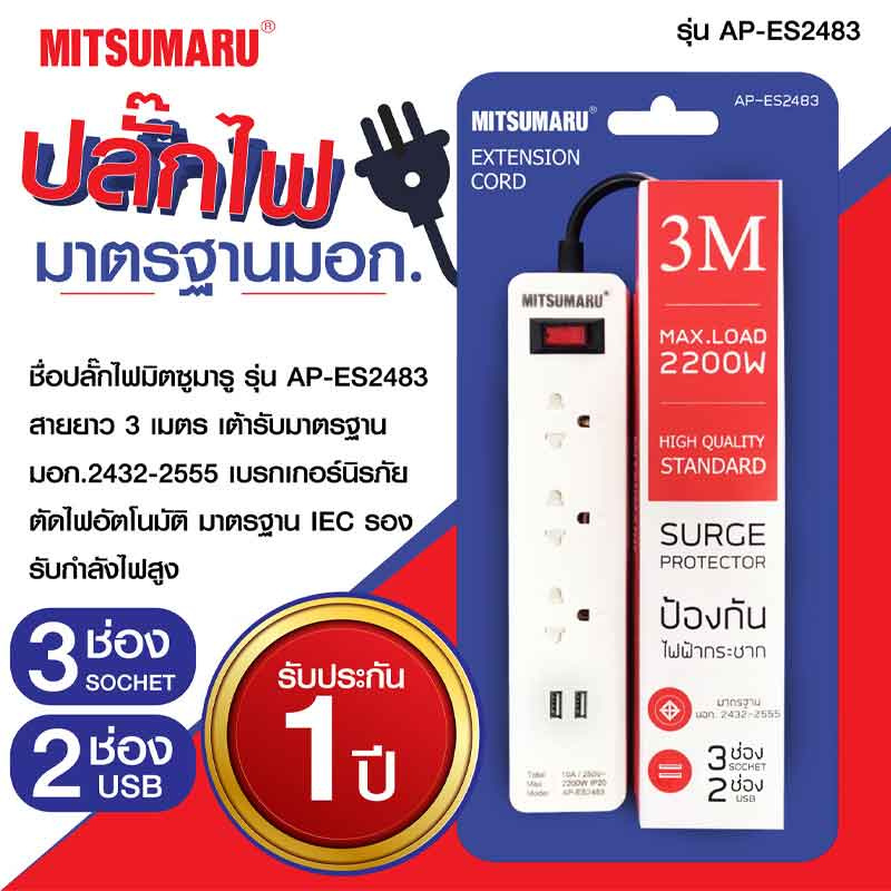 MITSUMARU รางปลั๊กไฟ มอก.3ช่องรับ 2ช่องUSB 1 สวิตซ์ สายยาว 3 เมตร