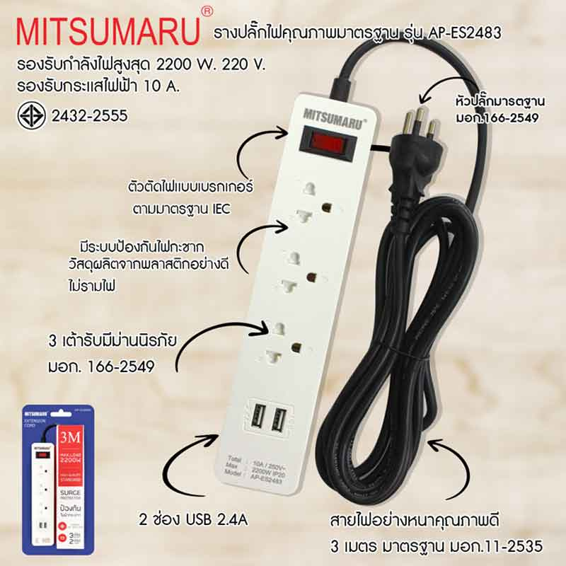 MITSUMARU รางปลั๊กไฟ มอก.3ช่องรับ 2ช่องUSB 1 สวิตซ์ สายยาว 3 เมตร