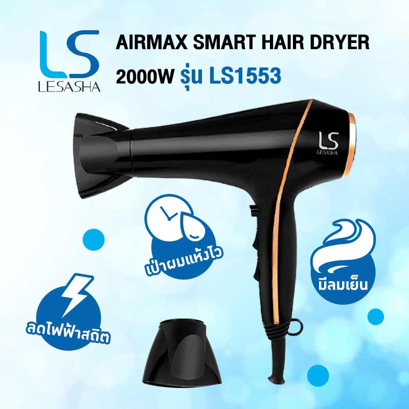 Lesasha ไดร์เป่าผม Airmax Smart Hair Dryer 2000W รุ่น LS1553