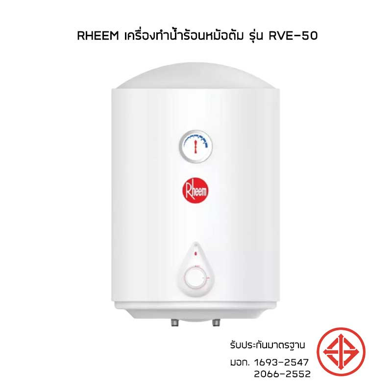 RHEEM เครื่องทำน้ำร้อนหม้อต้ม รุ่น RVE-50