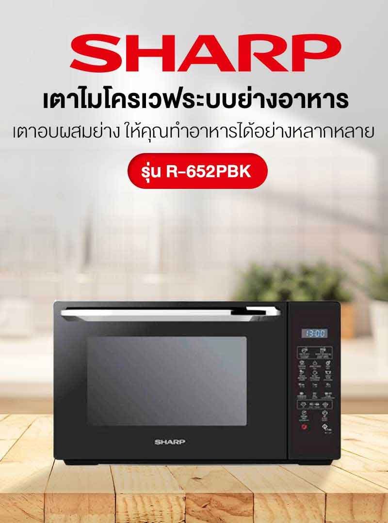 Sharp เตาไมโครเวฟระบบย่างอาหาร ความจุ 20 ลิตร รุ่น R-652PBK