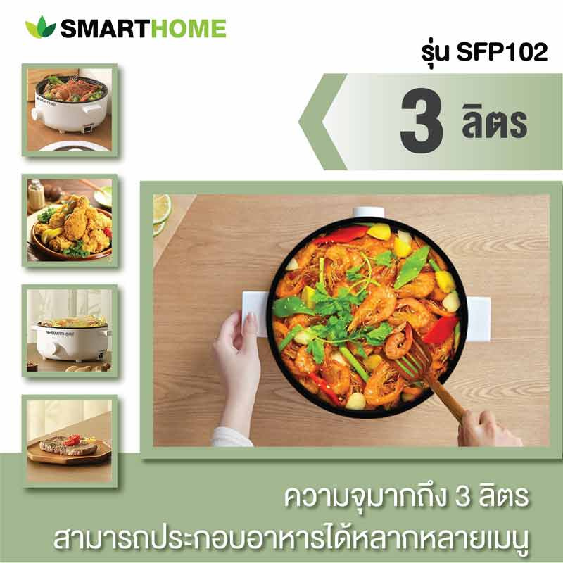 SMARTHOME หม้ออเนกประสงค์ขนาดความจุ 3 ลิตร รุ่น SFP102