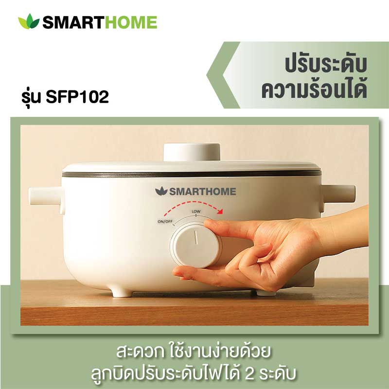 SMARTHOME หม้ออเนกประสงค์ขนาดความจุ 3 ลิตร รุ่น SFP102