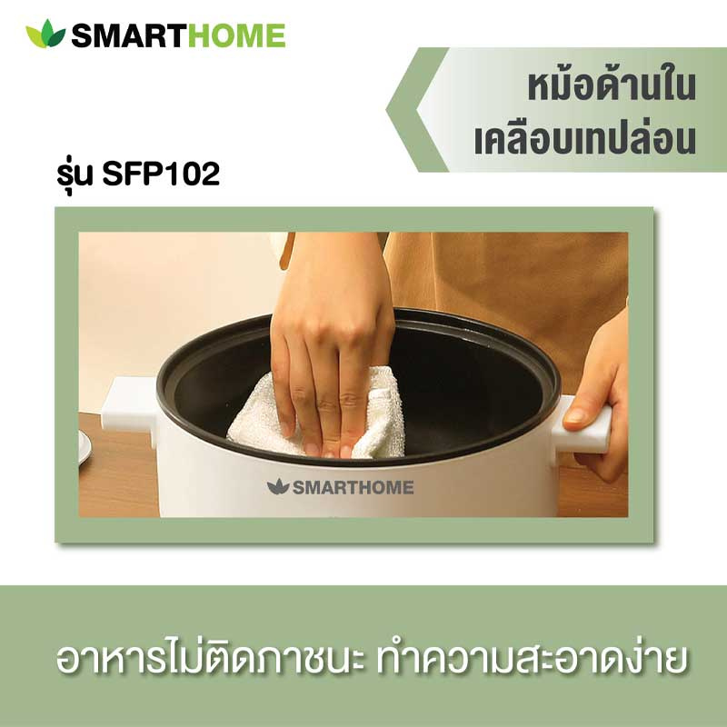 SMARTHOME หม้ออเนกประสงค์ขนาดความจุ 3 ลิตร รุ่น SFP102