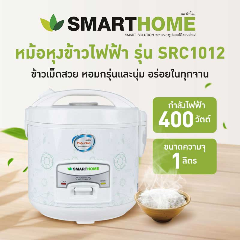 SMARTHOME หม้อหุงข้าวไฟฟ้าขนาด 1 ลิตร รุ่น SRC1012