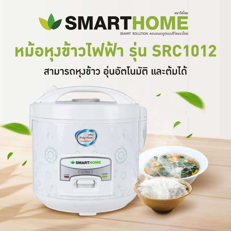 SMARTHOME หม้อหุงข้าวไฟฟ้าขนาด 1 ลิตร รุ่น SRC1012