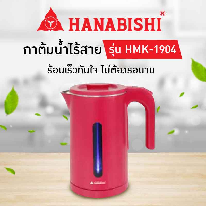 Hanabishi กาต้มน้ำไร้สาย HMK-1904