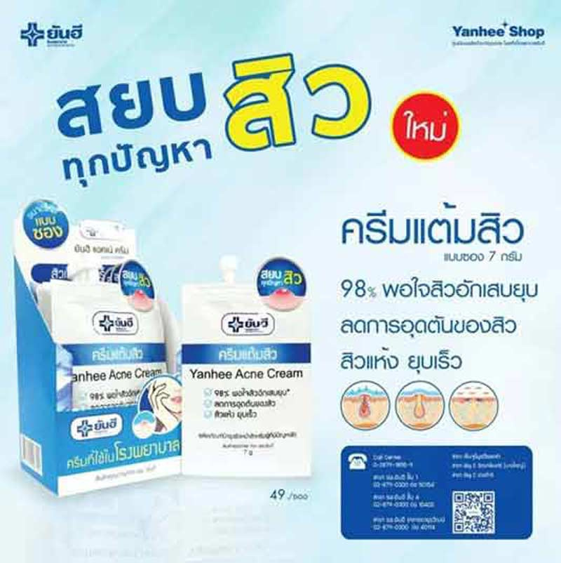 Yanhee ครีมแต้มสิว Acne Cream 7 กรัม (6ซอง)