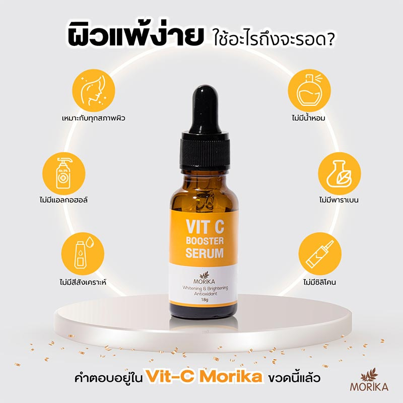 Morika เซรั่มวิตซี Vit C Booster Serum 18 กรัม