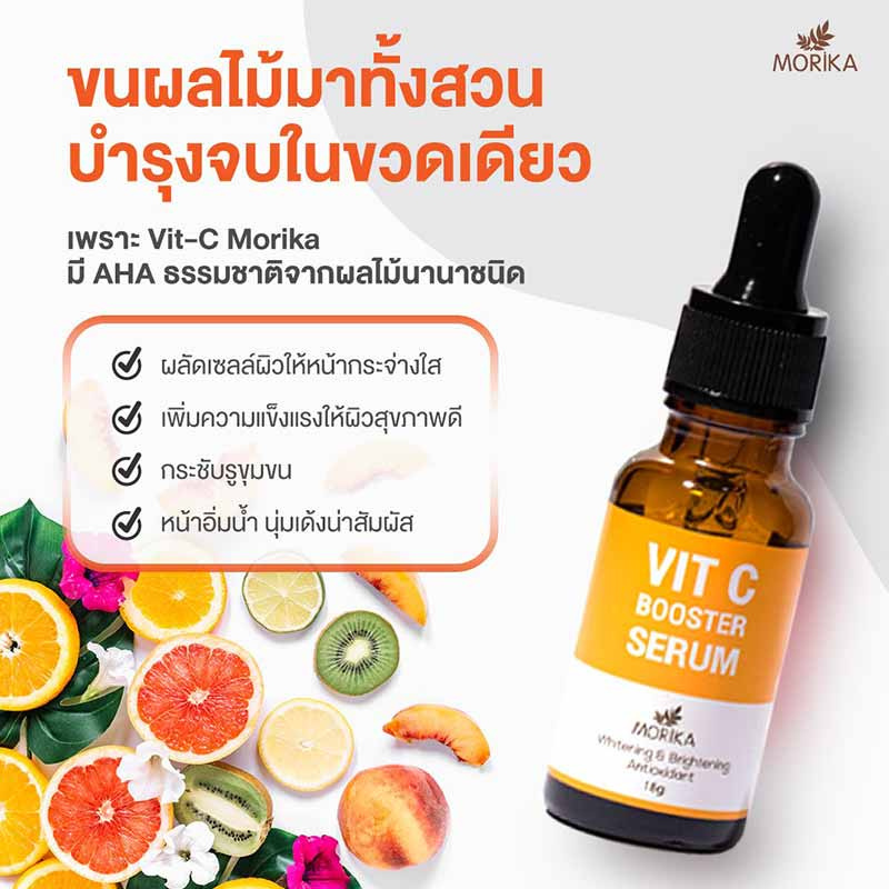 Morika เซรั่มวิตซี Vit C Booster Serum 18 กรัม