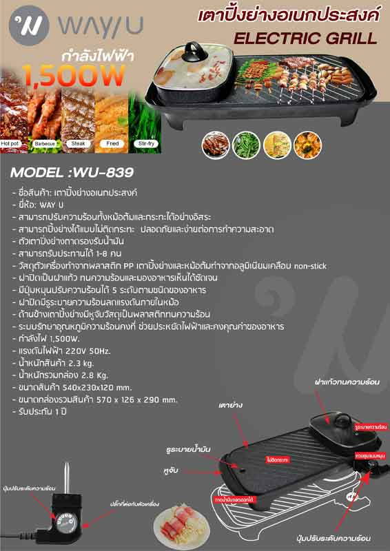 WAY U เตาปิ้งย่างไฟฟ้า บาร์บีคิว รุ่น WU-839