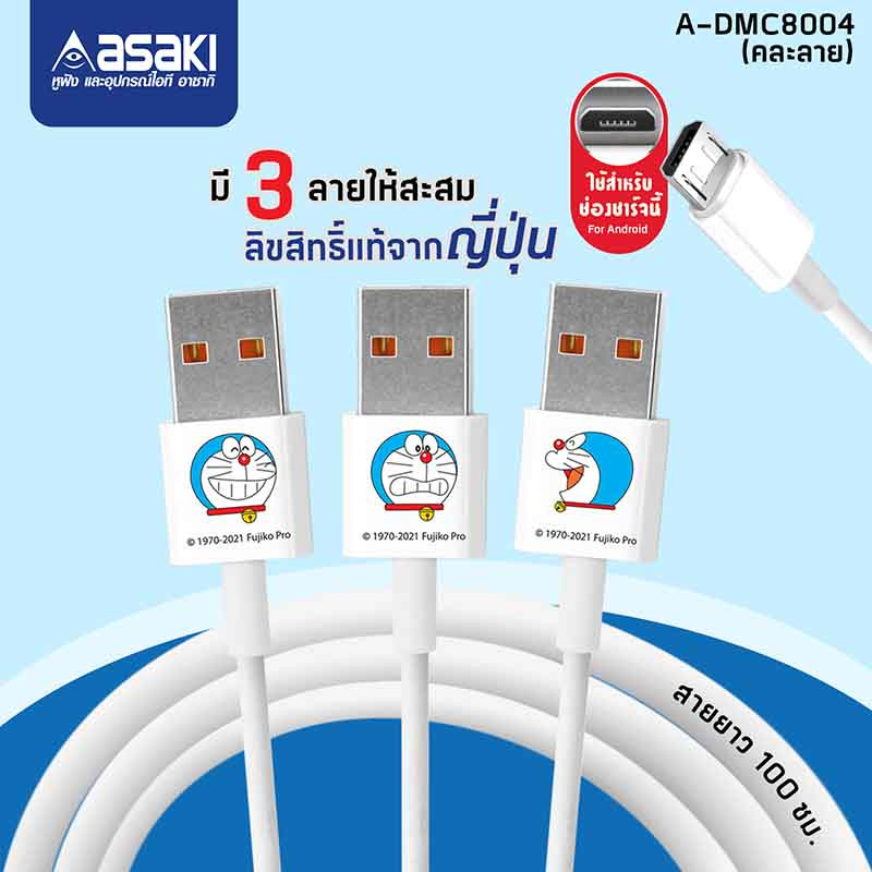 Asaki สายชาร์จ Micro รุ่น A-DMC8004