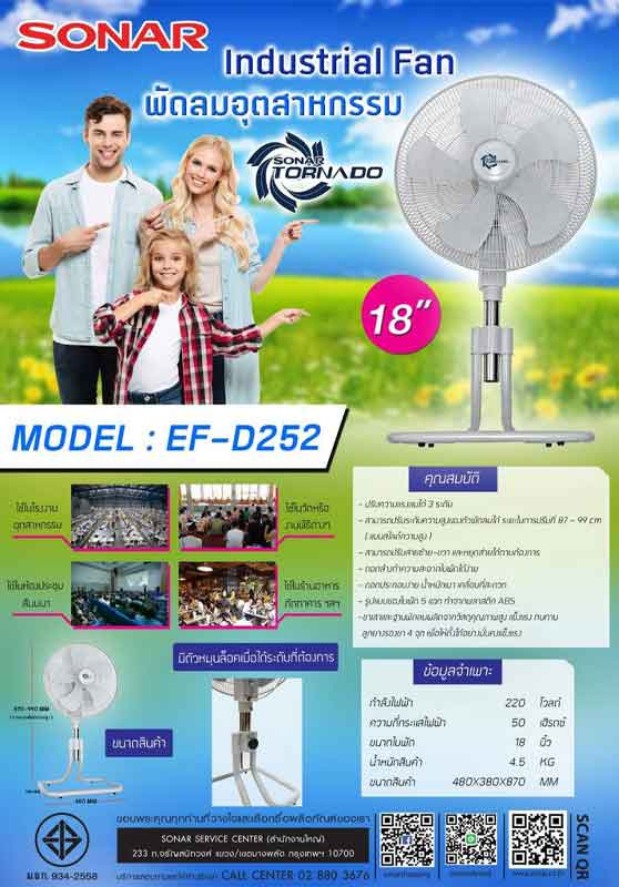 Sonar พัดลมอุตสาหกรรม รุ่น EF-D252