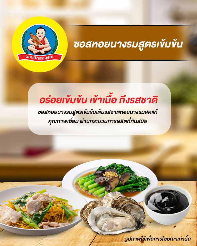 เด็กสมบูรณ์ ซอสหอยนางรมสูตรเข้มข้น 165 กรัม (แพ็ก 6 ชิ้น)